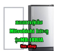ขอบยางตู้เย็น Mitsubishi 1ประตู รุ่นMR-18RJA
