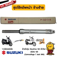 ชุดโช้คอัพหน้า DAMPER ASSY FRONT FORK แท้ Suzuki Skydrive 125 / Jelato 125