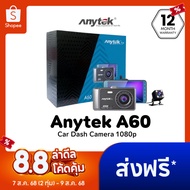 [ลด 200.- GUID200] Anytek Thailand A60 กล้องติดรถยนต์ บันทึกหน้า-หลัง ไม่มี SD Card One