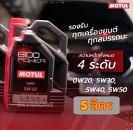 ❤️ (5 ลิตร) ❤️ ของแท้ !!**♦️✅ Motul 8100 power 0W-20 5W-30 5W-40 5W-50 SN PLUS น้ำมันเครื่องสังเคราะ