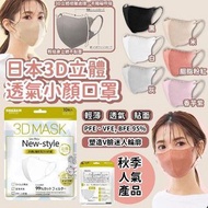 日本🇯🇵3D立體透氣小顏口罩同色一套3包，共30個