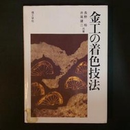 藝術理論《金工的著色技法》長野裕、井尾建二 / 理工學社 / 日文書 / 原價日幣3200