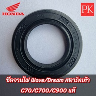 (แท้) ซีลจานไฟ (รุ่นสตาร์ทเท้า) Wave(เวฟ) Dream(ดรีม) C70 C700 C900 (19×30×5) (ซีลซีลจานไฟซีลข้อ) 91