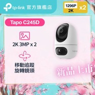 Tapo C245D 2K 3MP 1296P 雙鏡頭旋轉式家居攝影機 / IP Cam