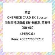 預訂 - ONEPIECE CARD EX Booster 海賊王咭牌遊戲 額外補充包 第五彈 【EB-05】(24包/1盒)