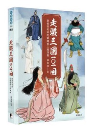 走遊三國101回：跟著郭老師走廟趣看三國演義