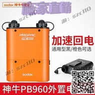 Godox神牛PB960閃光燈快充電池盒熱靴燈供電盒回電外接電源