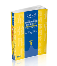 經濟部國營事業新進職員（企管）考前速成綜合題庫（國文、英文、法學緒論、企業概論、管理學、經濟學） (新品)