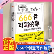 🔥正版🔥 666件可寫的事 创意无限的写作游戏书『想写|敢写|会写|爱写 666个创意无限的写作练习 从零基础到好文笔』
