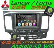 安卓版 Lancer Fortis 音響 Android 主機 專用機 主機 DVD導航 支援USB 倒車鏡頭 藍芽 觸控螢幕