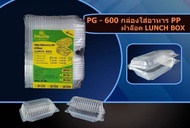 กล่องใส่อาหาร 1 ช่อง PG-600 ฝาล็อค เข้าไมโครเวฟได้ บรรจุ50ชิ้น/แพ็ค