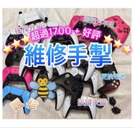 💖1700+好評🌟PS4 PS5手掣維修  xbox 飄移 Switch 漂移 手制 可寄 壞 手柄 手把 手掣 遊戲機無線控制器 霍爾 Hall effect TMR Repair controll