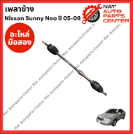 เพลาข้าง Nissan Neo QG16 - QG18 ปี 05-08