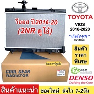 หม้อน้ำรถยนต์ วีออส ปี2016-2020 2NR เกียร์ V-VTI เกียร์ออโต้ หนา16 มิล. (Coolgear 4000) หม้อน้ำรถยนต์ โตโยต้า Toyota Vios Denso หม้อน้ำ