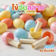 (Pack Of 50) Lottery Eggs Prize Draw Gaming Scoop plastic egg