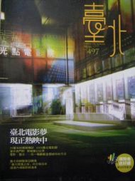 【新舊書坊】台北畫刊497  2009台北電影節 在台北最美婚紗景點遇見幸福 台北開運之旅 捷運內湖線將通車 98年6月