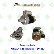 ไดสตาร์ท นิสสัน NISSAN H20 โฟล์คลิฟท์ 12V 8T