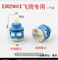 飛雨瀑布 水龍頭 閥芯