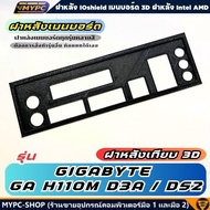 🆙 พร้อมส่ง :: ฝาหลังเมนบอร์ด :: GIGABYTE GA H110M D3A / DS2 :: ฝาหลังเทียบ