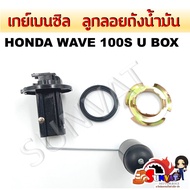 เกย์เบนซิล ลูกลอยถังน้ำมัน WAVE100S U-BOX ปี2005 ลูกลอยน้ำมัน ปั๊มติ๊กสำหรับรุ่นเวฟ 100S