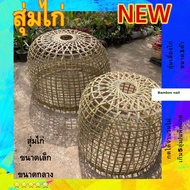 สุ่มไก่ชนมี ขนาดเล็ก,กลางและสุ่มไก่ใหญ่ (กดเลือกขนาด)ตอกสะอาดใหม่สดใหม่