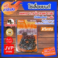 **ส่งฟรี** KANTO โซ่เลื่อยยนต์ 11.5 นิ้ว  (3/8P) 21T มีให้เลือกตั้งแต่แพ็ค 1-5ชิ้น อะไหล่เลื่อยยนต์  ฟันเลื่อย คม ทน  สำหรับช่างตัดไม้มืออาชีพ