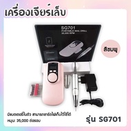 เครื่องเจียรเล็บ ไร้สาย SG701 35000RPM. ที่เจียร ตะไบล้างสีเล็บ แบบพกพาง่าย รุ่นชาร์ตแบตเตอรี่ (คละส