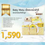 Baby Moby เซตตะกร้าผ้าอ้อมสำเร็จรูป (12 pcs.) (0m+)