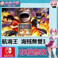 【現貨+開發票】小妹代購 NS SWITCH 原存檔 線上修改 外掛 航海王 海賊無雙3