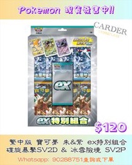 [繁中版Pokémon TCG] Pokemon Card Game - 朱&紫 ex特別組合碟旋暴擊 SV2D & 冰雪險境 SV2P  #寵物小精靈 #寶可夢 #卡牌 #卡達 #Carder #C