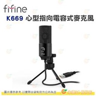 FIFINE K669 心型指向電容式麥克風 黑色 USB式 隨插即用 直播 錄音 Podcast