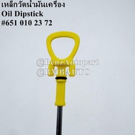 BENZ เหล็กวัดน้ำมันเครื่อง (เครื่องดีเซล OM651) CLS(W218) เบอร์ 651 010 23 72