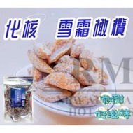 邑昌食品-化核雪霜橄欖/甜滋滋/醃漬食品/美味/可口/美食/下午茶/零嘴