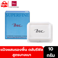 *[Clearance] BSC SUPERFINE WHITENING POWDER SPF25 PA++10g. ตลับรีฟิล แป้งผสมรองพื้น สูตรบางเบา ด้วยอ