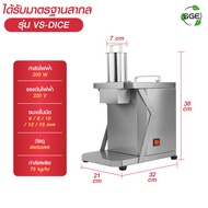 SGE เครื่องหั่นผักลูกเต๋า  เครื่องหั่นผักอัตโนมัติ รุ่น VS-DICE มาพร้อมมอเตอร์กำลังสูง 200W รับประกั