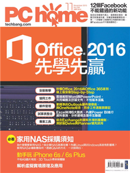 PC home 電腦家庭 11月號/2015 第238期：Office 2016 先學先贏 (新品)