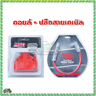 รถมอไซค์คอยล์จุดระเบิด มอเตอร์ไซค์ คอยล์หัวเทียน MSD คอยล์จุดระเบิดแรงดันสูง MSD คอยล์ทรง MSD คอยล์+