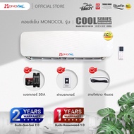 คอยล์เย็น โมโนคูล MONO COOL ขนาด 9000-24000BTU แฟนคอยล์ แอร์ ไว้ทดแทนตัวเก่า (เฉพาะแอร์แบบ Fix speed