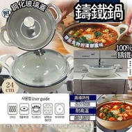 [260702] 韓國品牌頂級鑄鐵鍋(24cm)