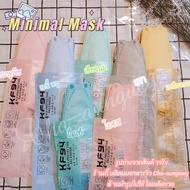 แมส KF94 มินิมอล Minimal mask หน้ากากอนามัย 4 ชั้น สายสีเดียวกับแมส