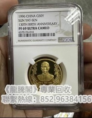 《專業門市回收》高價收購1996年孫中山誕辰130週年紀念幣、墨西哥2017自由女神金幣、大金銀餅、2001年中國石窯藝術敦煌金幣、2004年中國石窯藝術麥積山金幣、2002年龍門石窯金幣、2010年
