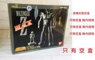 外-A 現狀品 ： 售空盒  超合金魂 GX-01B MAZINGER Z 無敵鐵金剛 黑色限定　天富玩具店