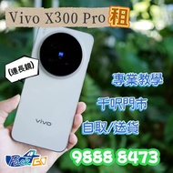 【⭐神器天花板⭐專人教學】Vivo X300 Pro 攝影師套裝 租 X200u S25u S25 Ultra Samsung｜演唱會 追星 神器 飯拍 S24u s24 ultra s23 ultr