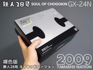 全新未拆 TAMASHII NATION 2009 魂展 會場限定 超合金魂 GX-24N 裸色版 鐵人28號 鐵人28
