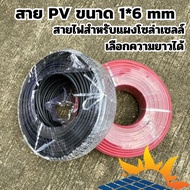 สาย PV 1X6 สายไฟ Solar Cable สายไฟโซล่าเซลล์ Solar cell PV ขนาด 6 SQM ฉนวน 2 ชั้น XLPE สีแดง-สีดำ_แบ