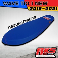 WAVE 110 I NEW 2019-2021 เรเดอร์น้ำเงิน ทรงเชง ปาดบาง โลโก้ AKS Made in Thailand