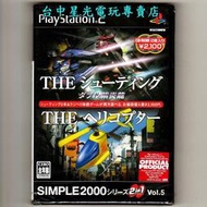 缺貨【PS2原版片】☆ THE 射擊 THE 雙紫炎龍 THE 直昇機 ☆純日版全新品【台中星光電玩】