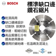 【台北益昌】德國 Bosch 博世 標準缺口邊鑽石鋸片