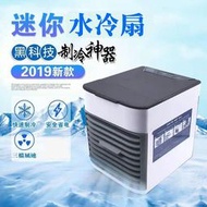 2020最新款 今夏熱銷 個人桌上型迷你水冷扇/ 桌上型冷氣/電風扇 USB迷你風扇 靜音便攜風扇 攜帶式風扇 小型冷氣