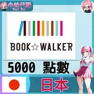 【現貨+開發票】小妹代購 漫畫 小說 同人 電子書籍 BookWALKER 日本  5000